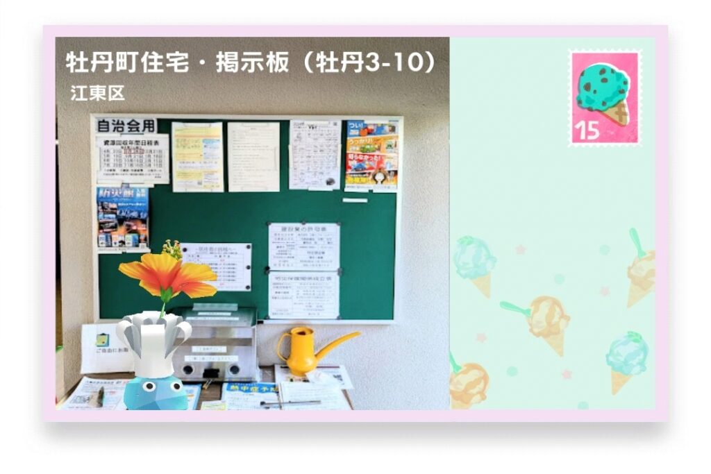 ピクミンブルーム 東京都江東区 ポストカード 牡丹町住宅・掲示板(牡丹3-10)