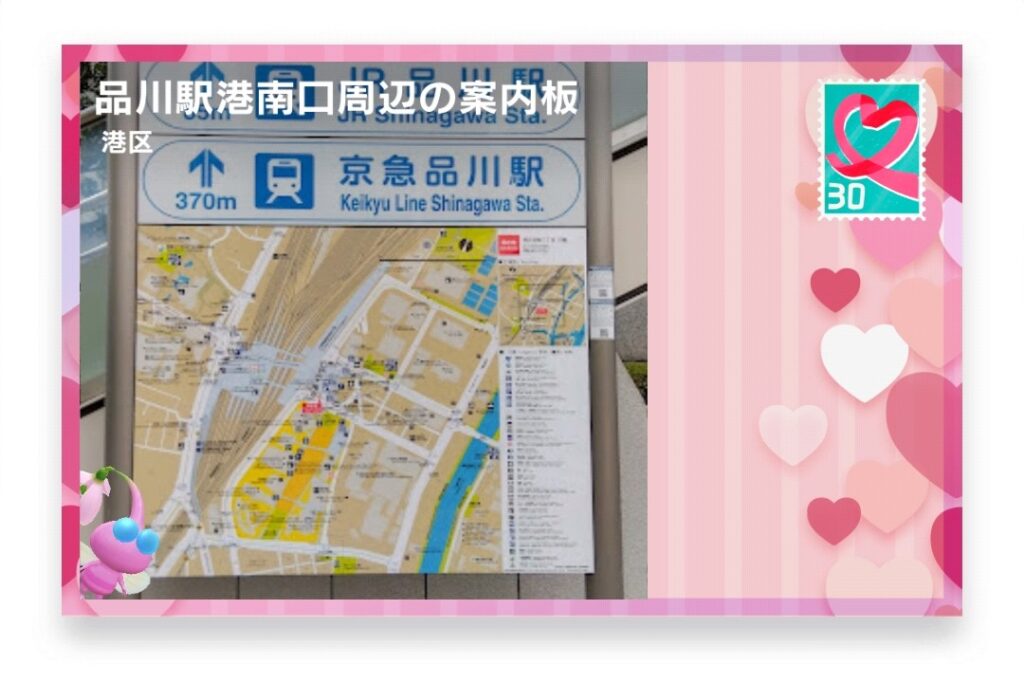 ピクミンブルーム 東京都港区 ポストカード 品川駅港南口周辺の案内板