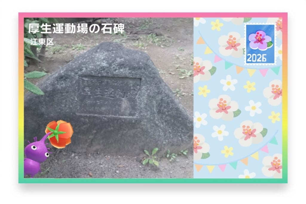 ピクミンブルーム 東京都江東区 ポストカード 厚生運動場の石碑