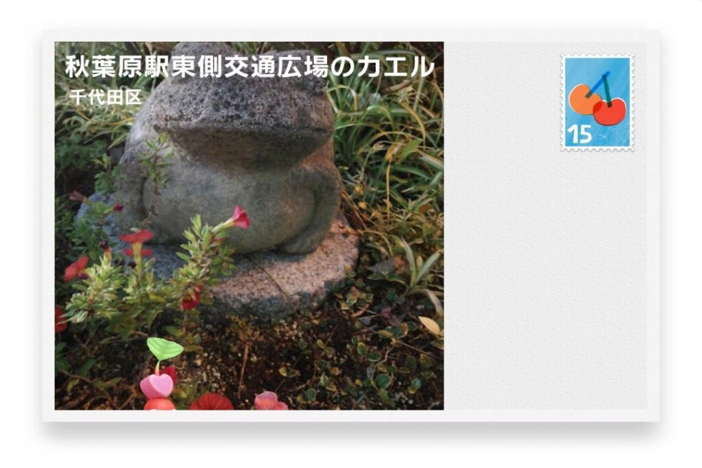 ピクミンブルーム 東京都千代田区 ポストカード 秋葉原駅東側交通広場のカエル