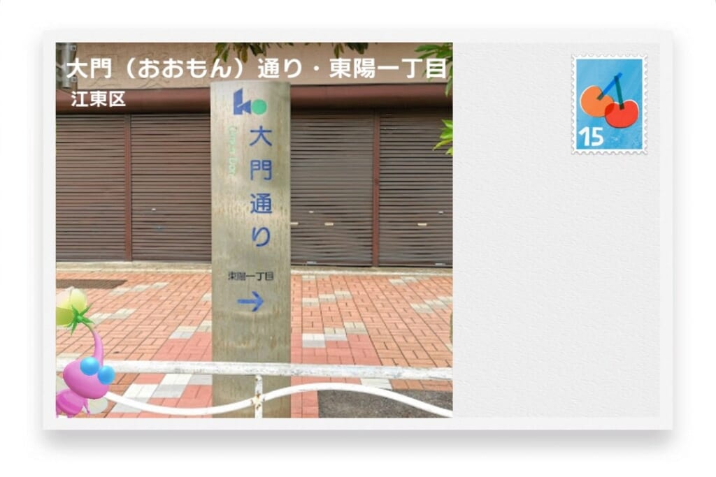 ピクミンブルーム 東京都江東区 ポストカード 大門(おおもん)通り・東陽一丁目
