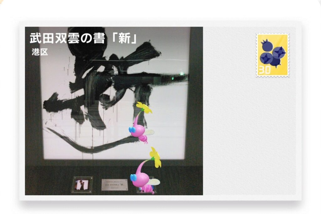 ピクミンブルーム　東京都港区　ポストカード　武田双雲の書「新」