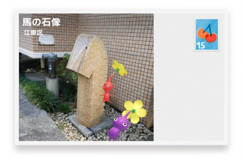 ピクミンブルーム 東京都江東区 ポストカード 馬の石像