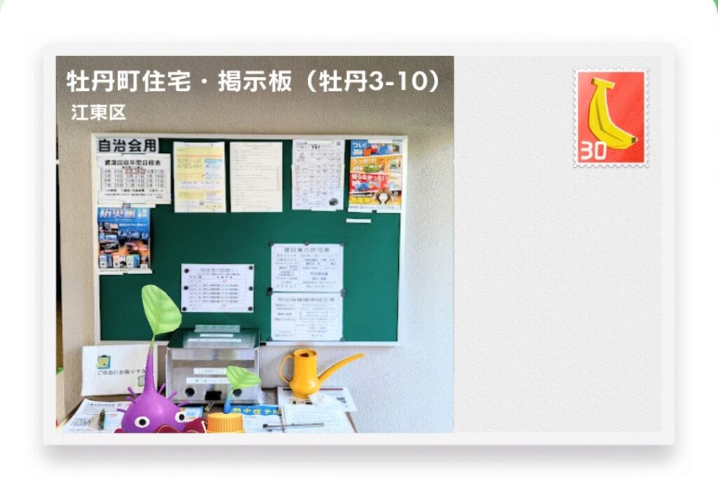 ピクミンブルーム 東京都江東区 ポストカード 牡丹町住宅・掲示板(牡丹3-10)