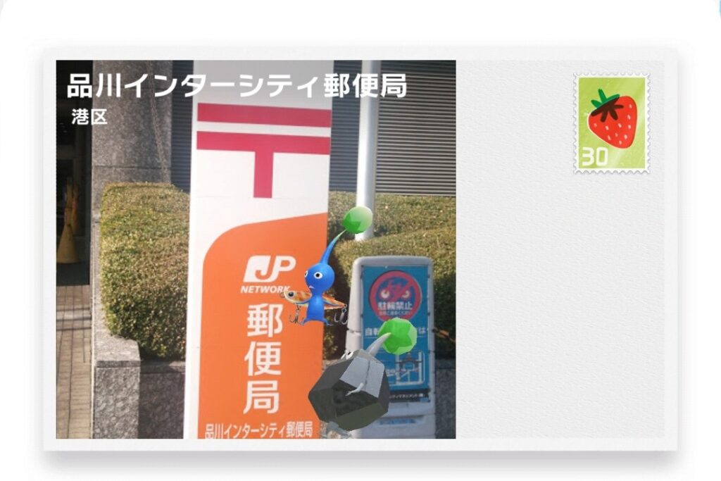 ピクミンブルーム　東京都港区　ポストカード　品川インターシティ郵便局
