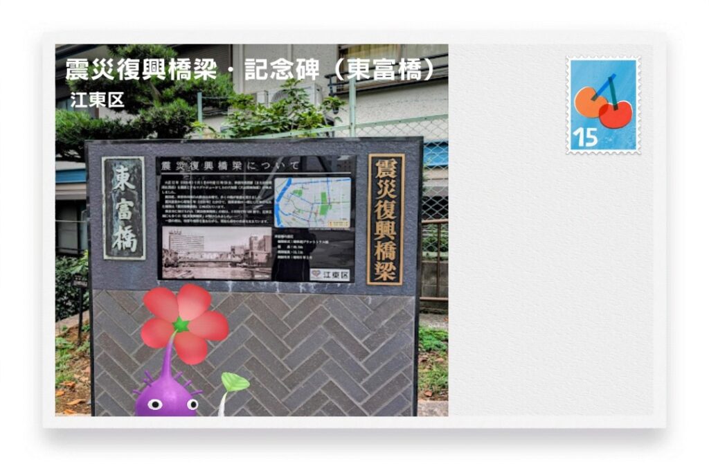 ピクミンブルーム 東京都江東区 ポストカード 震災復興橋梁・記念碑(東富橋)