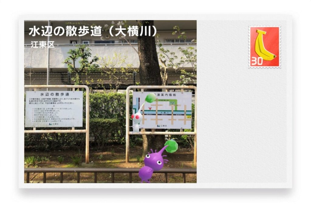 ピクミンブルーム 東京都江東区 ポストカード 水辺の散歩道(大横川)