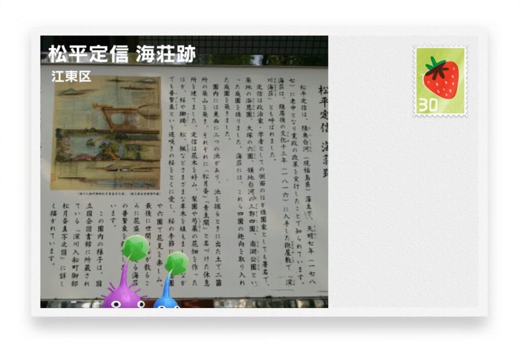 ピクミンブルーム 東京都江東区 ポストカード 松平定信 海荘跡