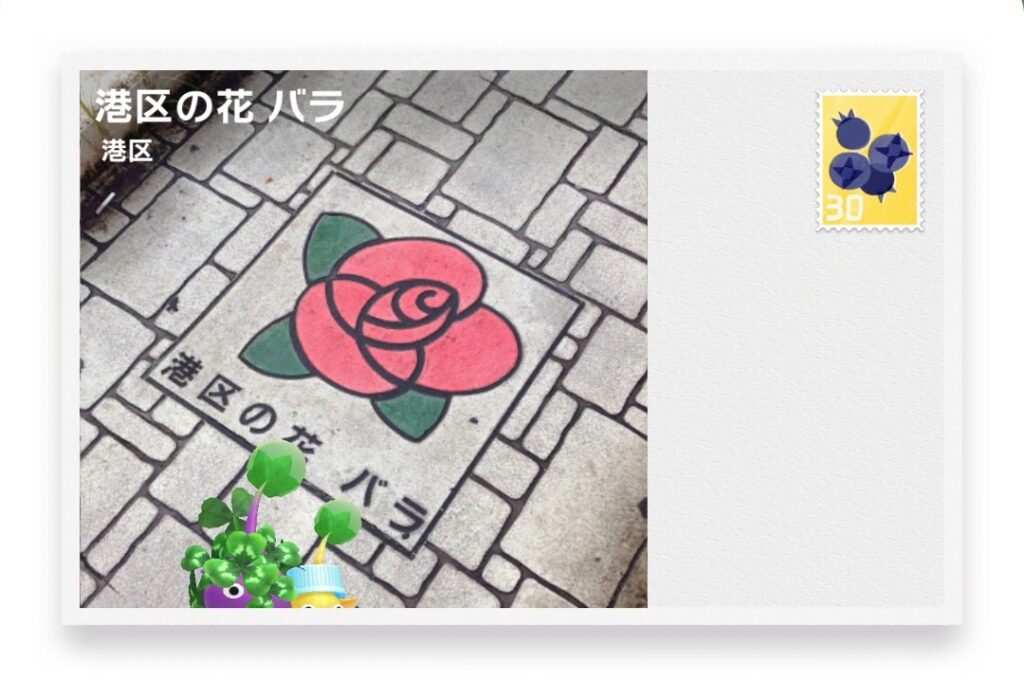 ピクミンブルーム　東京都港区　ポストカード　港区の花 バラ