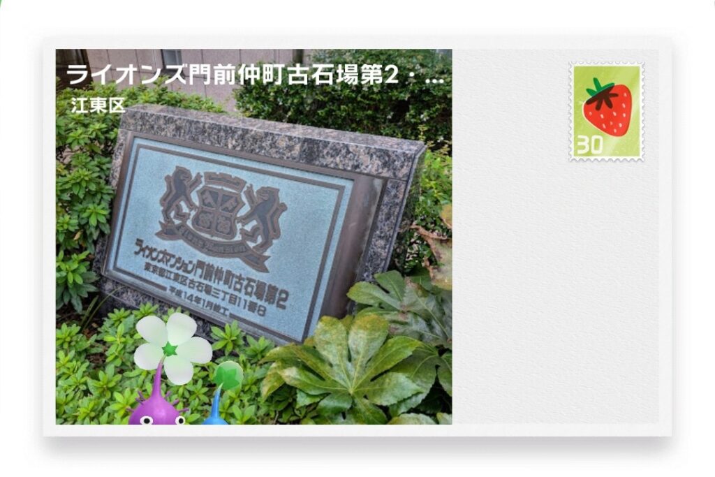 ピクミンブルーム 東京都江東区 ポストカード ライオンズ門前仲町古石場第2・竣工碑(2002)