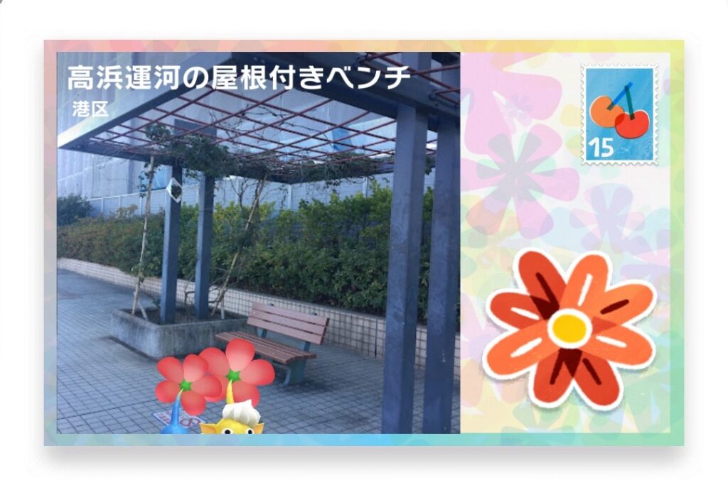 ピクミンブルーム　東京都港区　ポストカード　高浜運河の屋根付きベンチ