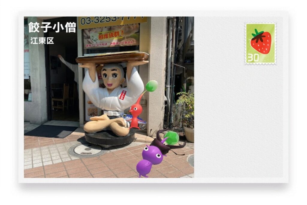 ピクミンブルーム 東京都江東区 ポストカード 餃子小僧