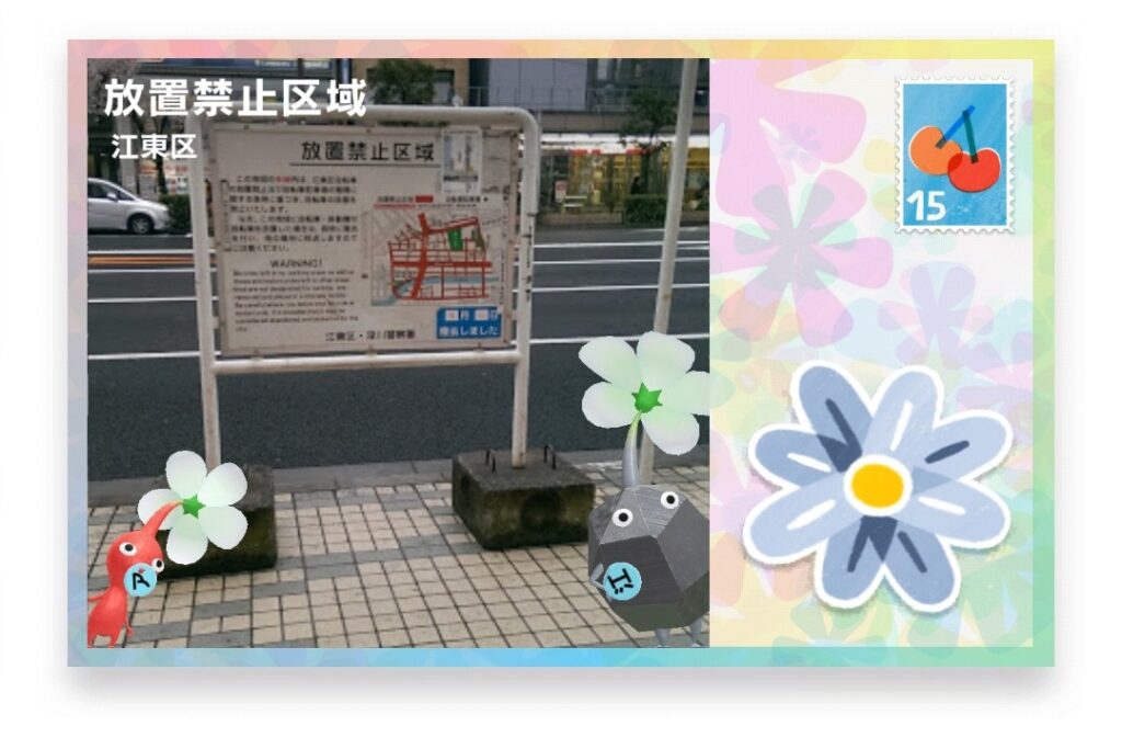 ピクミンブルーム　東京都江東区　ポストカード　放置禁止区域