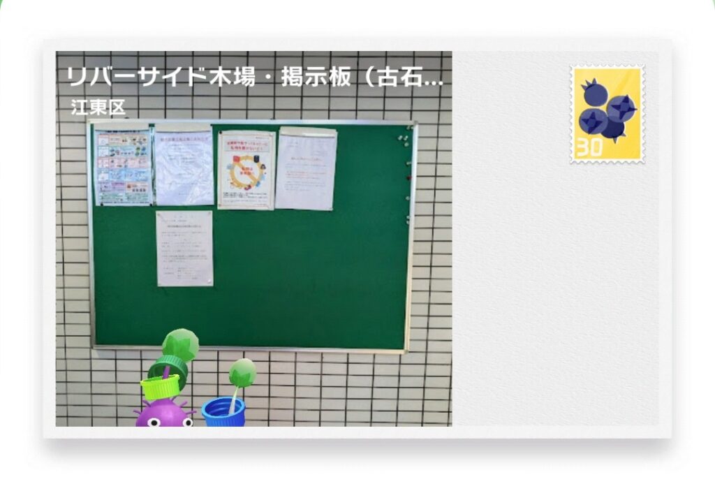 ピクミンブルーム 東京都江東区 ポストカード リバーサイド木場・掲示板(古石場3-13)