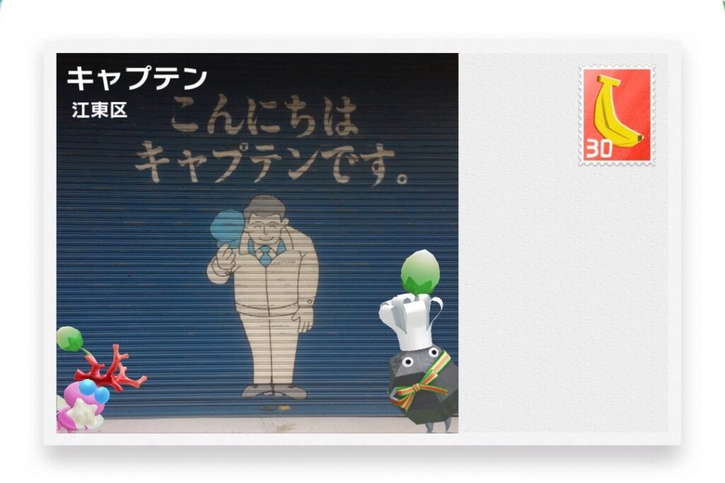 ピクミンブルーム 東京都江東区 ポストカード キャプテン
