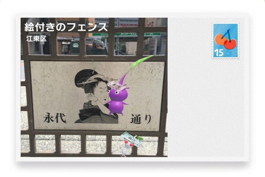 ピクミンブルーム 東京都江東区 ポストカード 絵付きのフェンス