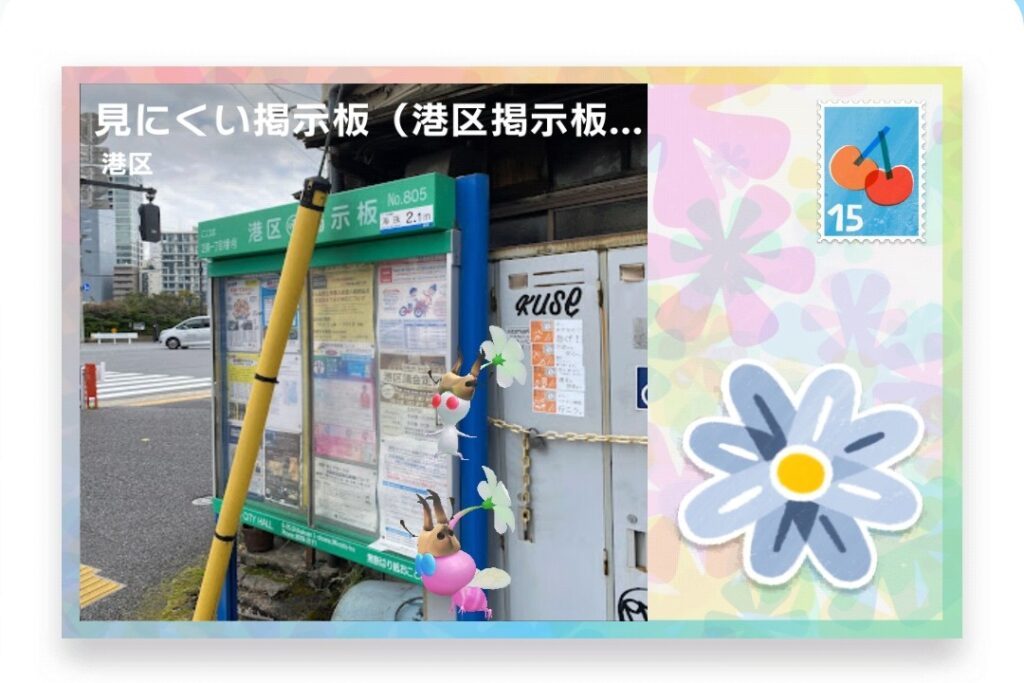 ピクミンブルーム　東京都港区　ポストカード　見にくい掲示板（港区掲示板 No.805）