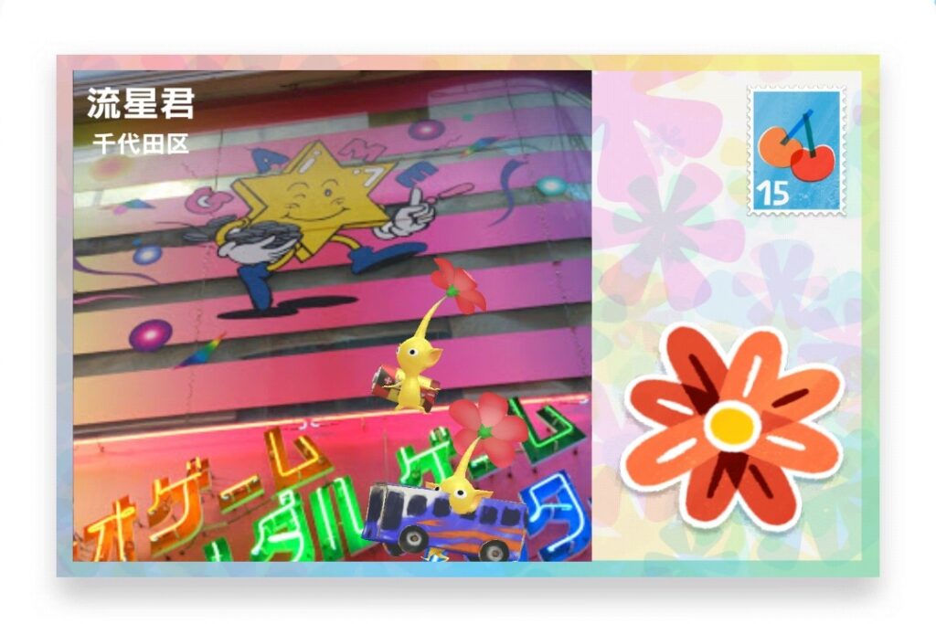 ピクミンブルーム　東京都千代田区　ポストカード　流星君