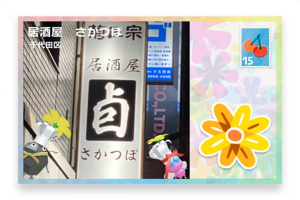 ピクミンブルーム　東京都千代田区　ポストカード　居酒屋　さかつぼ