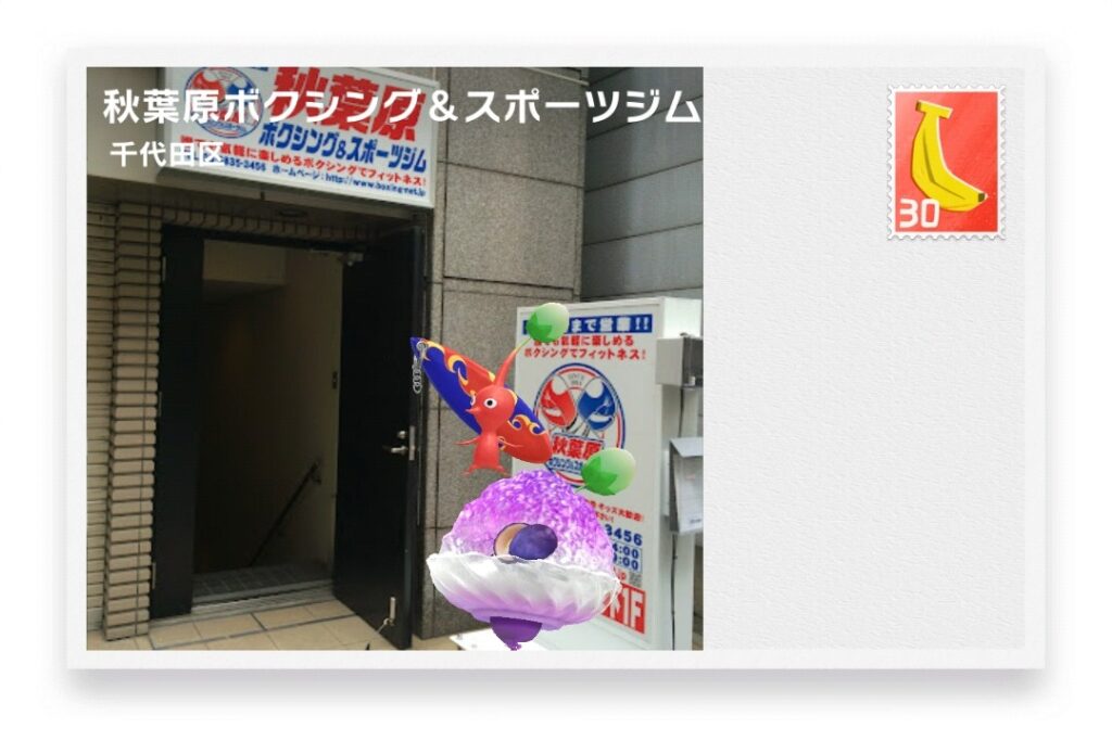 ピクミンブルーム　東京都千代田区　ポストカード　秋葉原ボクシング&スポーツジム