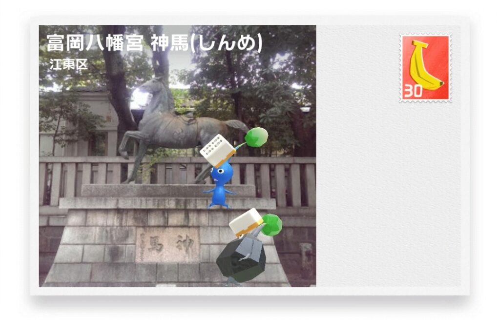 ピクミンブルーム 東京都江東区 ポストカード 富岡八幡宮 神馬(しんめ)