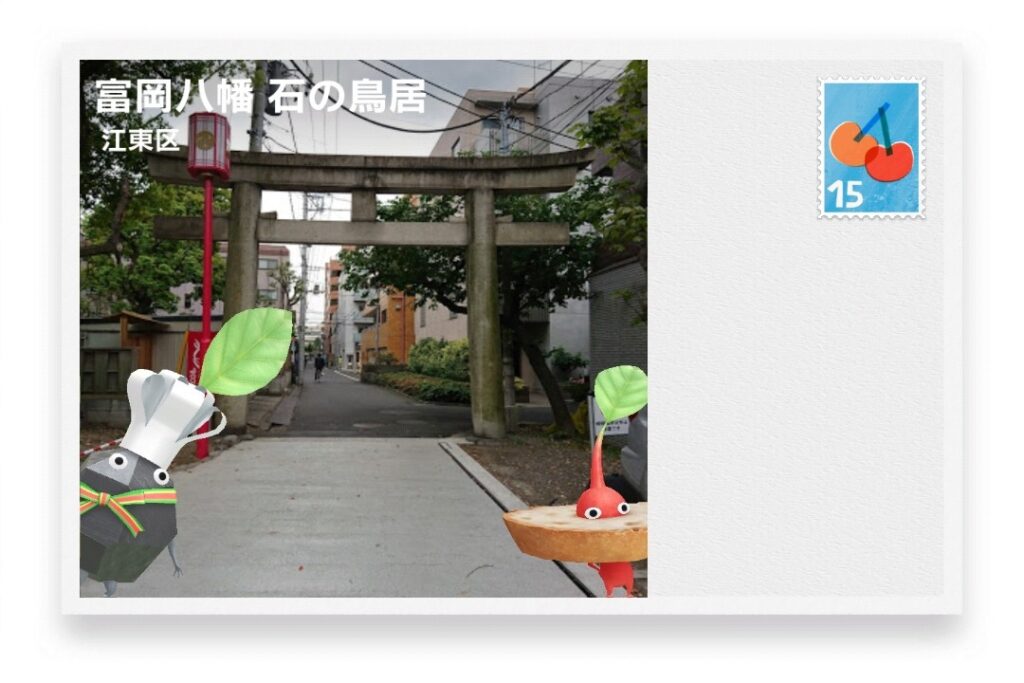 ピクミンブルーム 東京都江東区 ポストカード 富岡八幡 石の鳥居