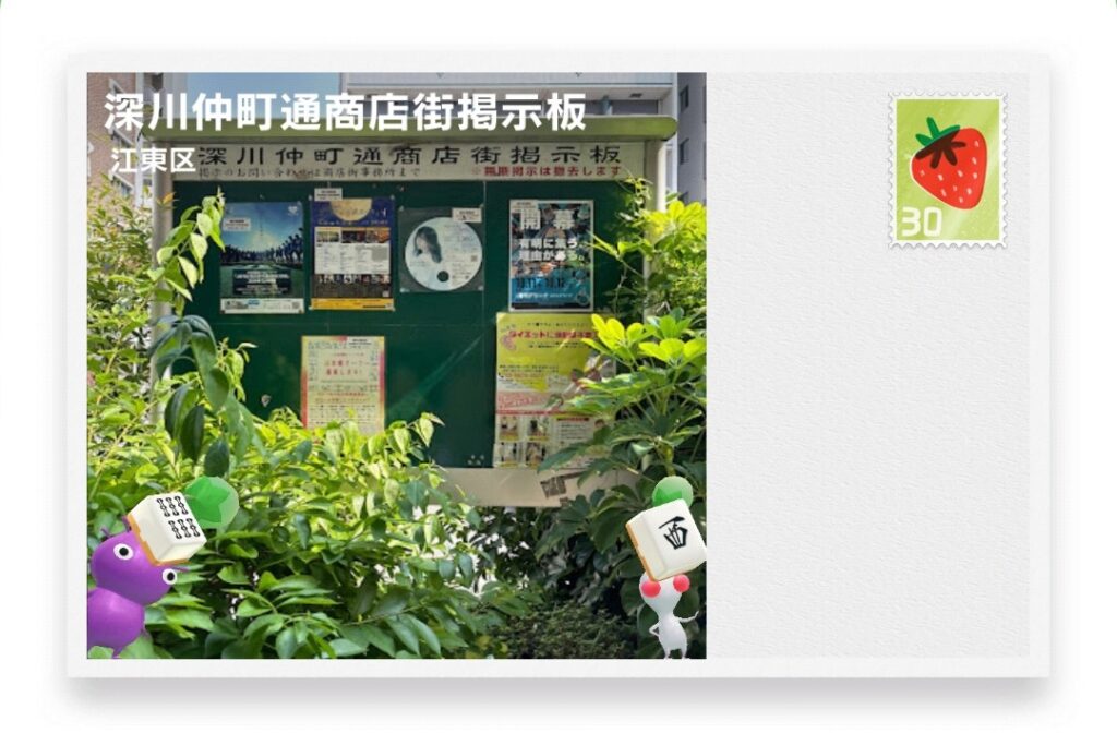 ピクミンブルーム 東京都江東区 ポストカード 深川仲町通商店街掲示板