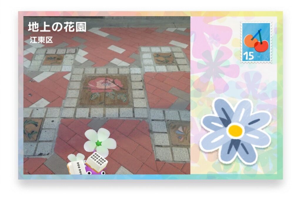 ピクミンブルーム 東京都江東区 ポストカード 地上の花園