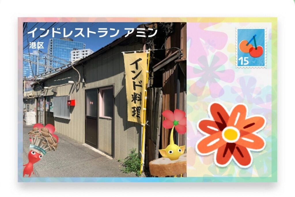 ピクミンブルーム　東京都港区　ポストカード　インドレストラン アミン