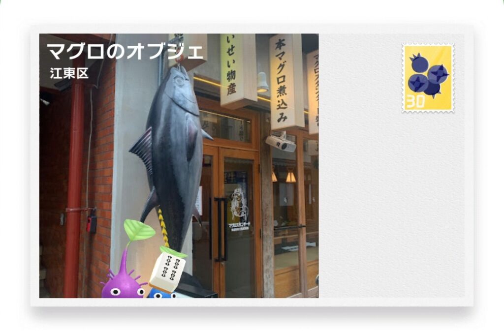 ピクミンブルーム 東京都江東区 ポストカード マグロのオブジェ