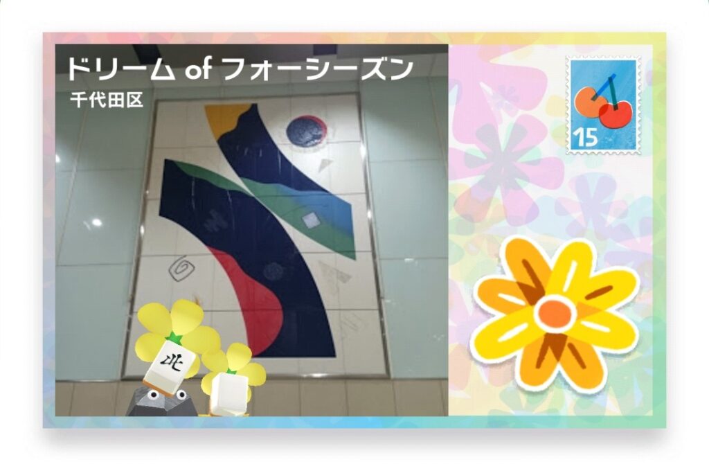 ピクミンブルーム　東京都千代田区　ポストカード　ドリーム of フォーシーズン