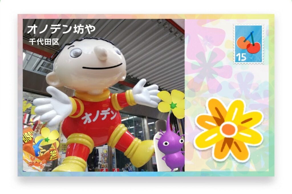 ピクミンブルーム　東京都千代田区　ポストカード　オノデン坊や