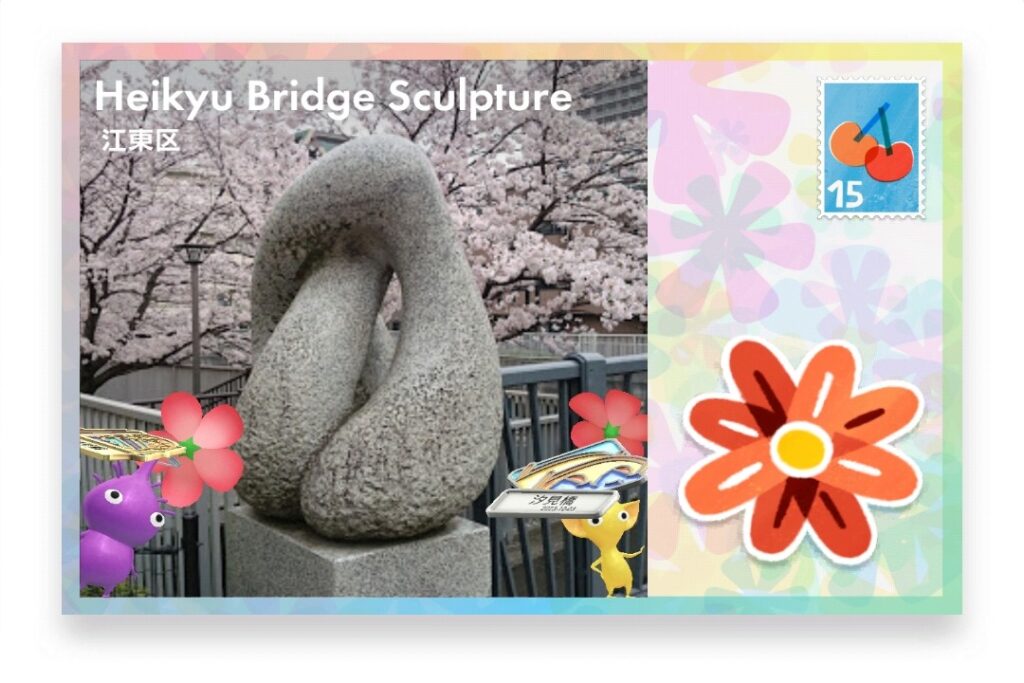 ピクミンブルーム 東京都江東区 ポストカード Heikyu Bridge Sculpture