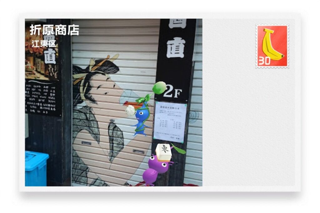 ピクミンブルーム 東京都台東区 ポストカード 折原商店