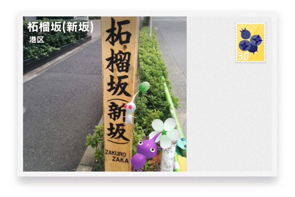 ピクミンブルーム 東京都港区 ポストカード 柘榴坂(新坂)