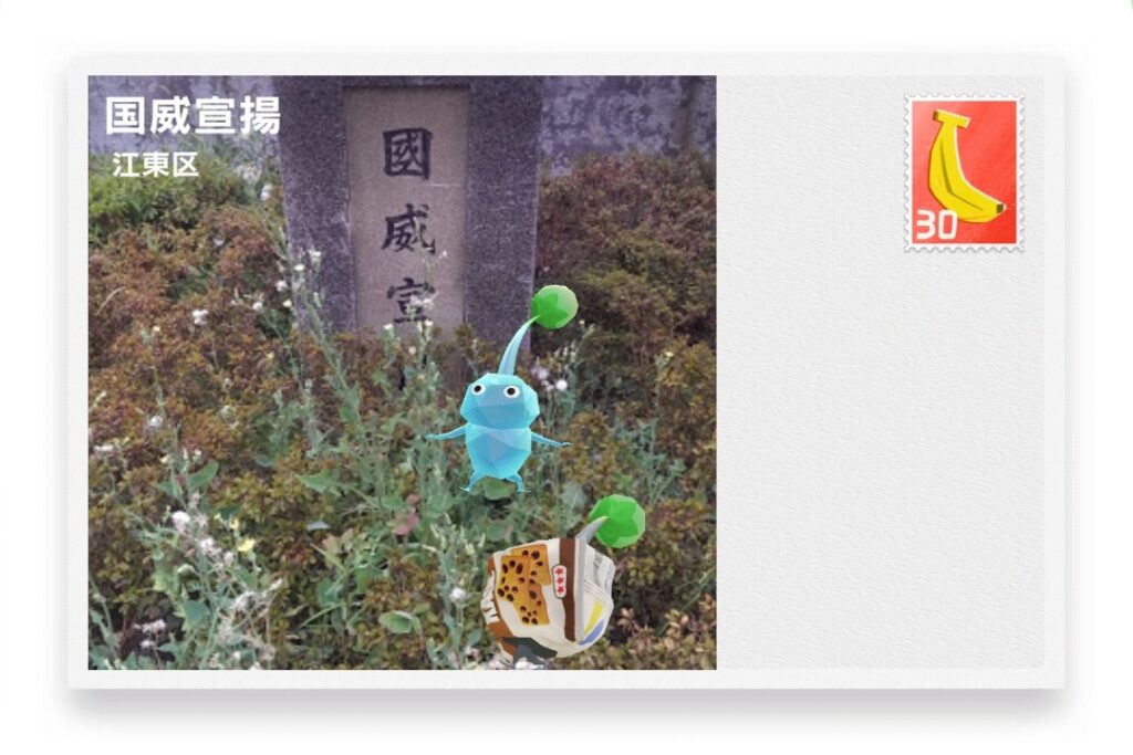 ピクミンブルーム 東京都江東区 ポストカード 国威宣揚