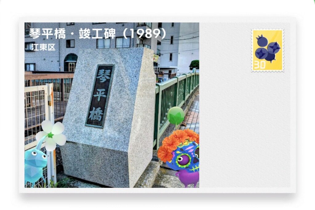 ピクミンブルーム 東京都江東区 ポストカード 琴平橋・竣工碑(1989)