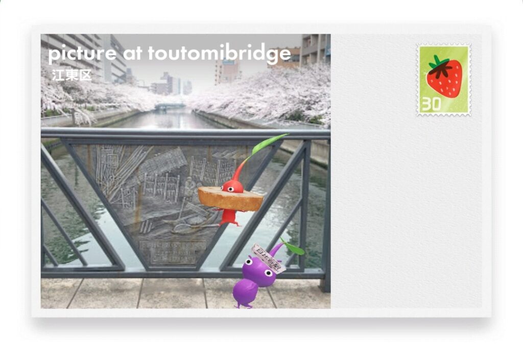 ピクミンブルーム 東京都江東区 ポストカード picture at toutomibridge