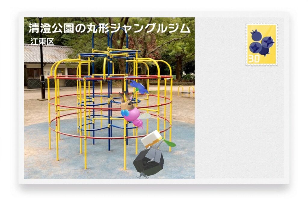 ピクミンブルーム 東京都江東区 ポストカード 清澄公園の丸形ジャングルジム