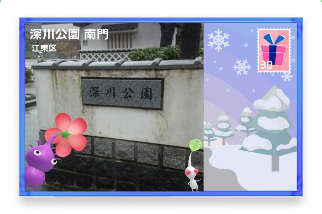ピクミンブルーム 東京都江東区 ポストカード 深川公園 南門