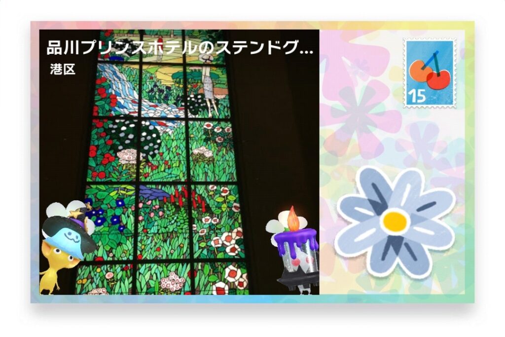 ピクミンブルーム 東京都港区 ポストカード 品川プリンスホテルのステンドグラス≪楽園≫