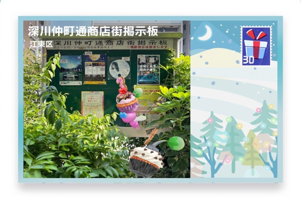 ピクミンブルーム 東京都江東区 ポストカード 深川仲町通商店街掲示板