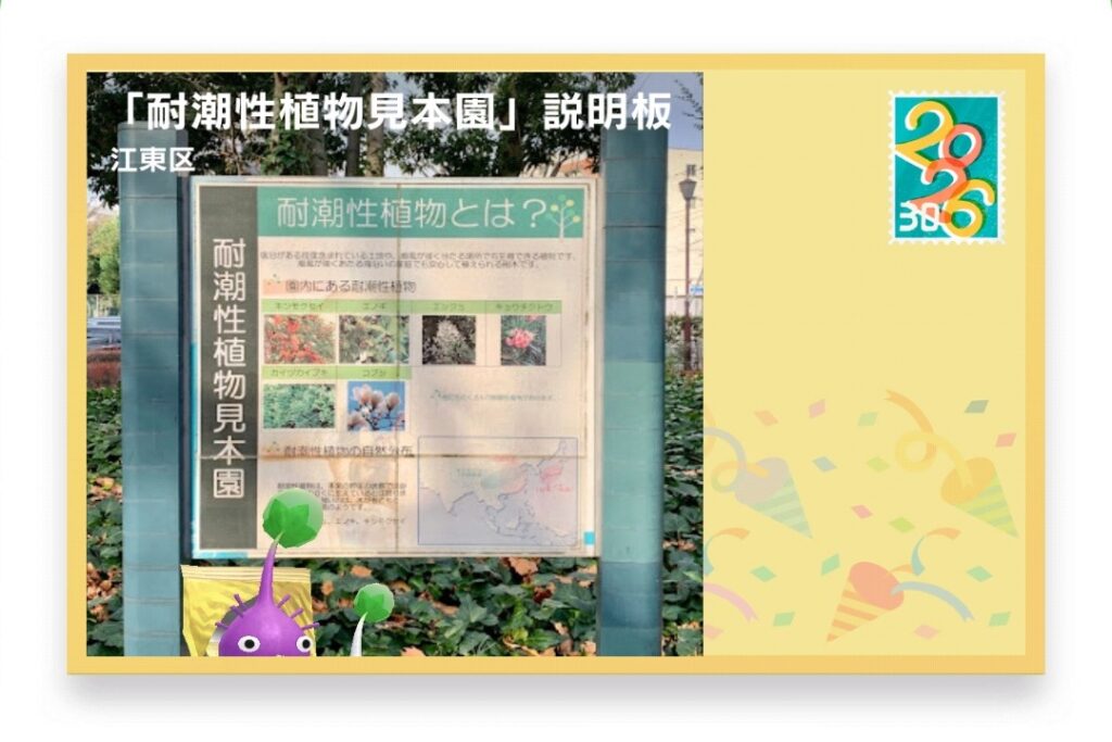 ピクミンブルーム 東京都江東区 ポストカード 「耐潮性植物見本園」説明板