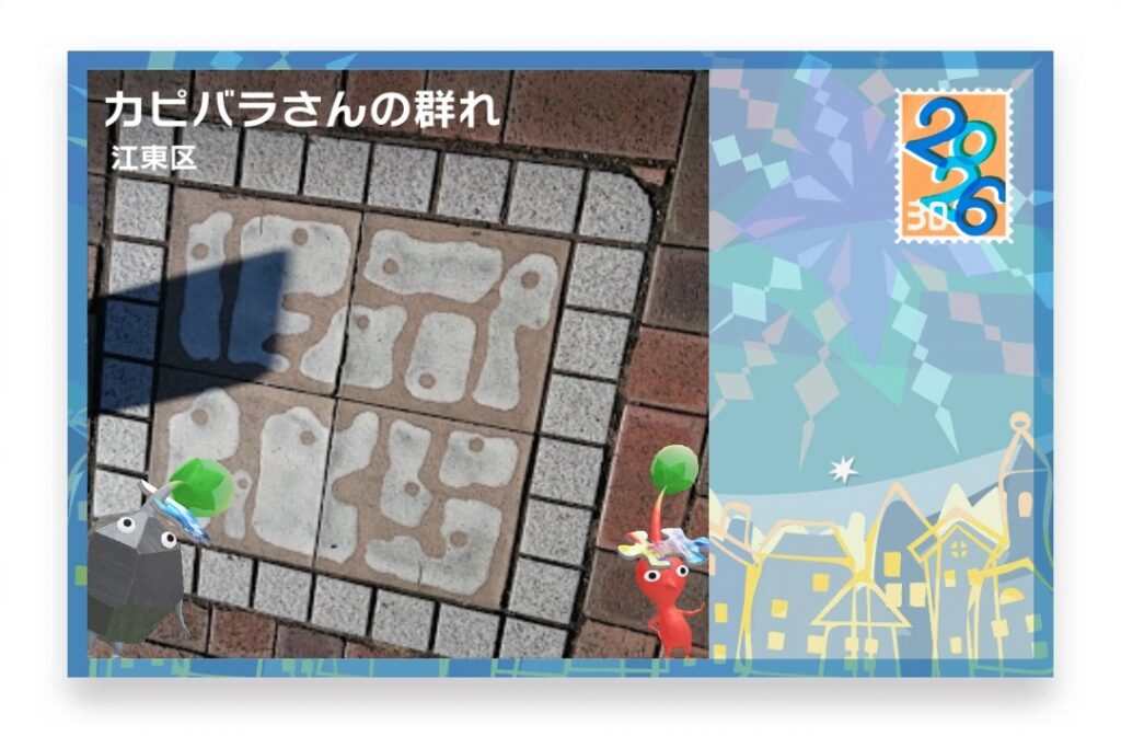 ピクミンブルーム 東京都江東区 ポストカード カピバラさんの群れ