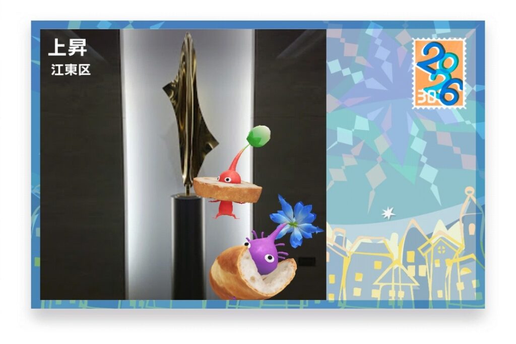 ピクミンブルーム 東京都江東区 ポストカード 上昇