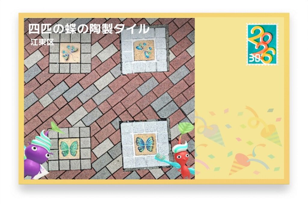 ピクミンブルーム 東京都江東区 ポストカード 四匹の蝶の陶製タイル
