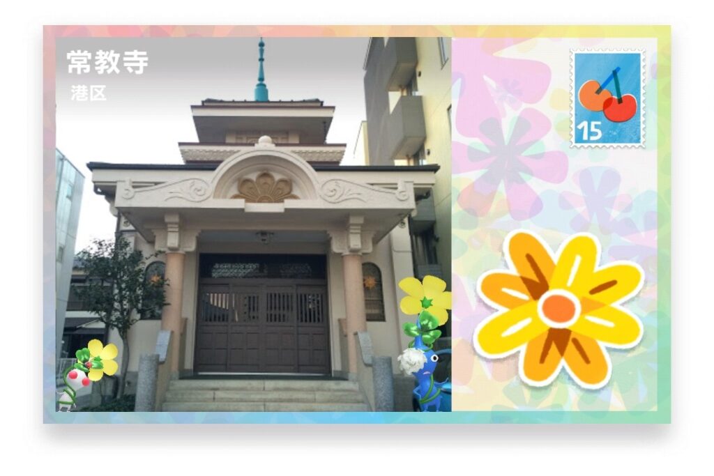 ピクミンブルーム　東京都港区　ポストカード　常教寺