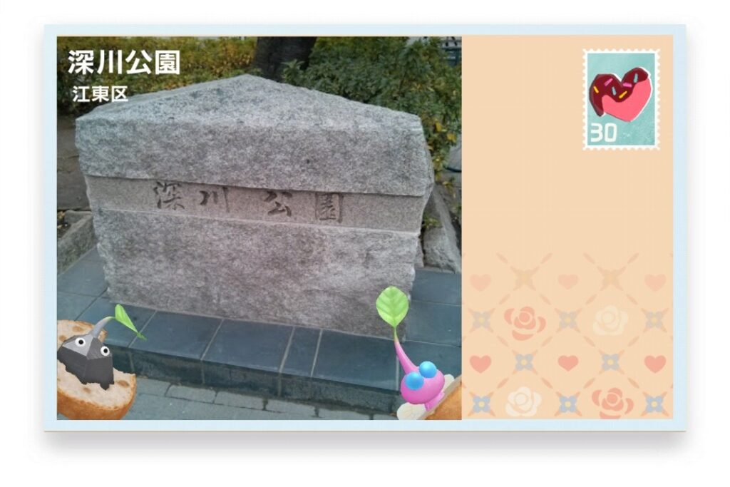 ピクミンブルーム　東京都江東区　ポストカード　深川公園