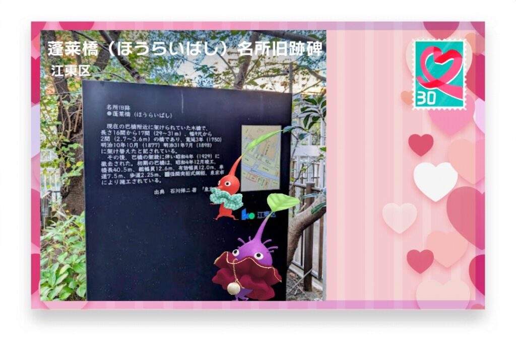 ピクミンブルーム　東京都江東区　ポストカード　蓬莱橋（ほうらいばし）名所旧跡碑