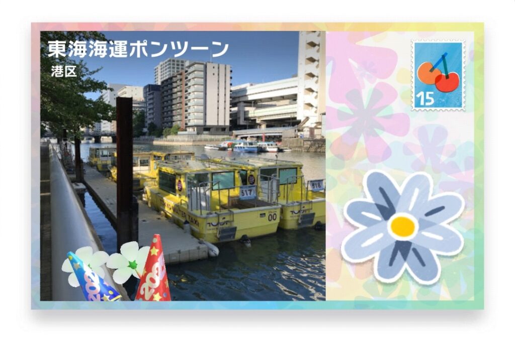 ピクミンブルーム　東京都港区　ポストカード　東海海運ポンツーン